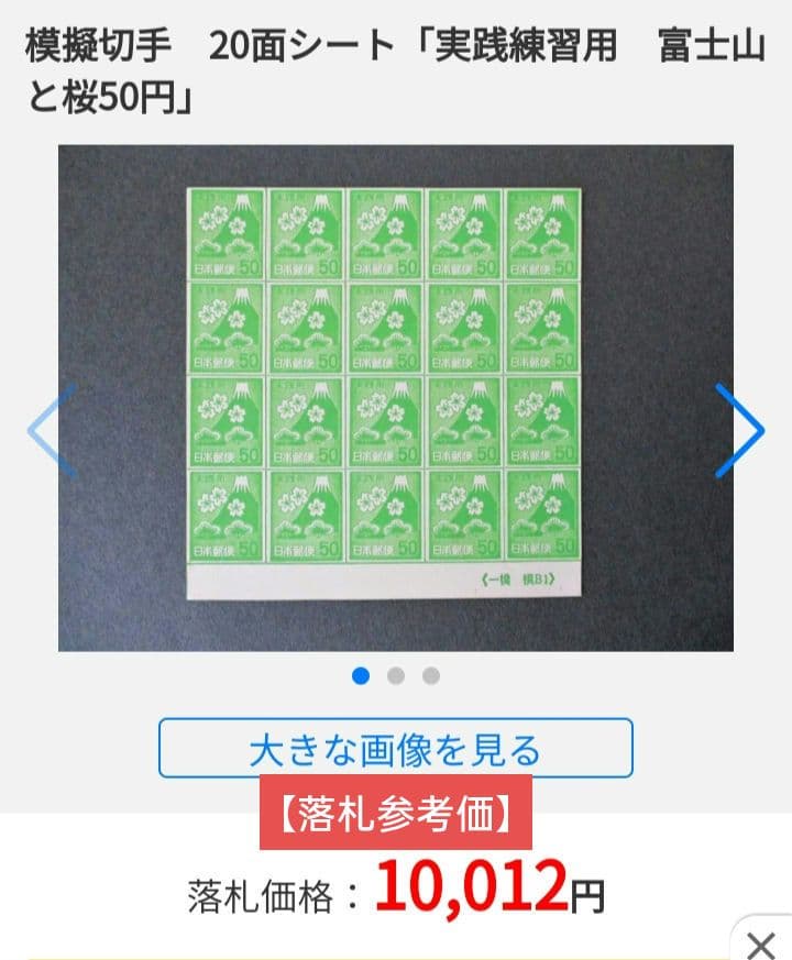 5479【希少品】 模擬切手 実践練習用 富士山と桜 20面入りシート
