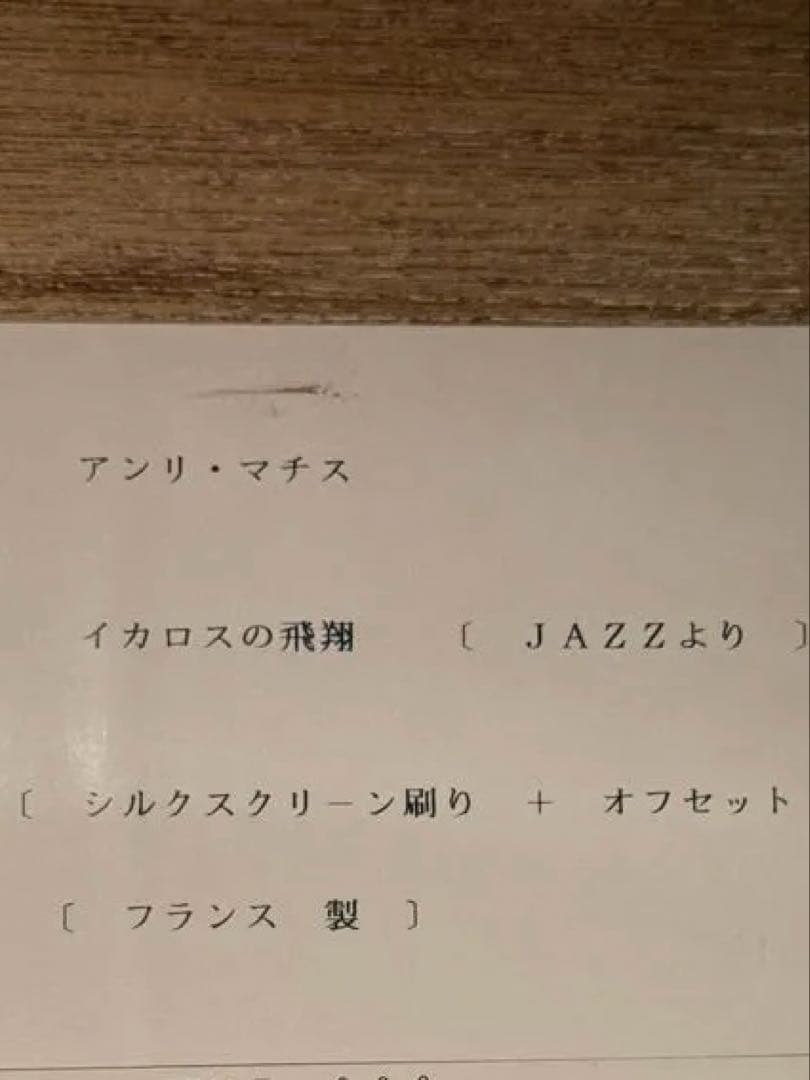 Henri Matisse 【イカロスの飛翔】JAZZ シルクスクリーン