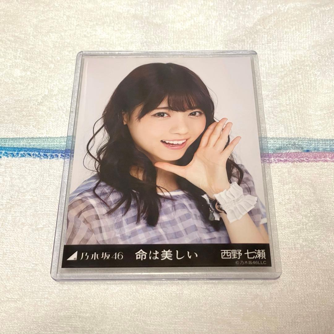 乃木坂46 生写真　西野七瀬　命は美しい　3種コンプ