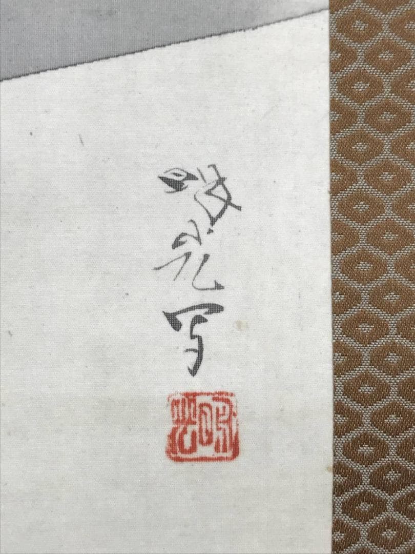 【真作】福留明光/寿老人亀鶴図/人物図/鶴亀図/掛軸/名家伝来/AD-15