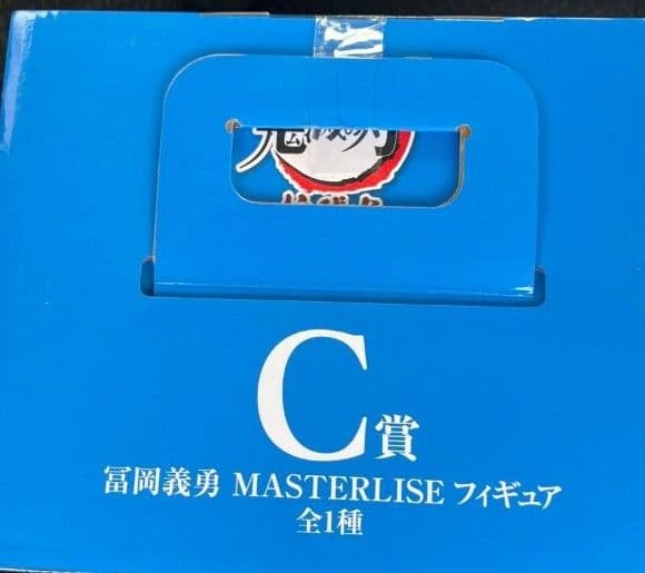 鬼滅の刃　一番くじ　C賞　富岡義勇　フィギュア『新品未開封』