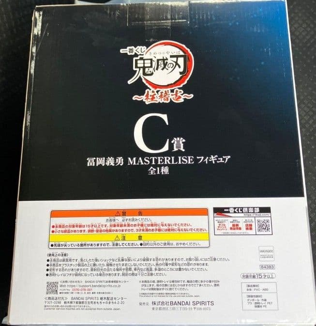 鬼滅の刃　一番くじ　C賞　富岡義勇　フィギュア『新品未開封』