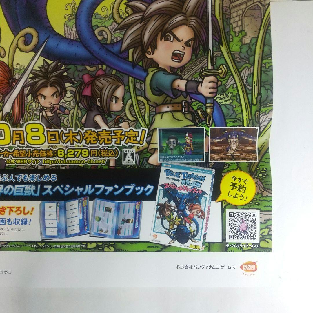ブルードラゴンポスター 非売品 未使用 BLUE DRAGON異界の巨獣 鳥山明