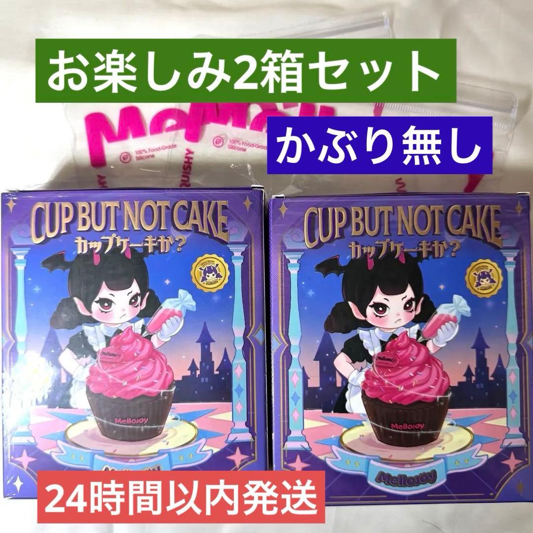 メロジョイ カップケーキか？2個セット 【お楽しみ(かぶり無し】mellojoy