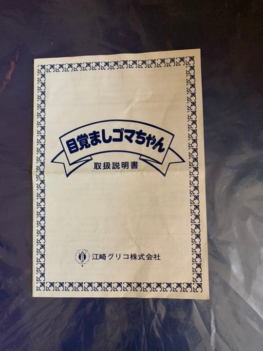 激レア目覚ましゴマちゃん ぬいぐるみ 少年アシベ 江崎グリコ懸賞当選品