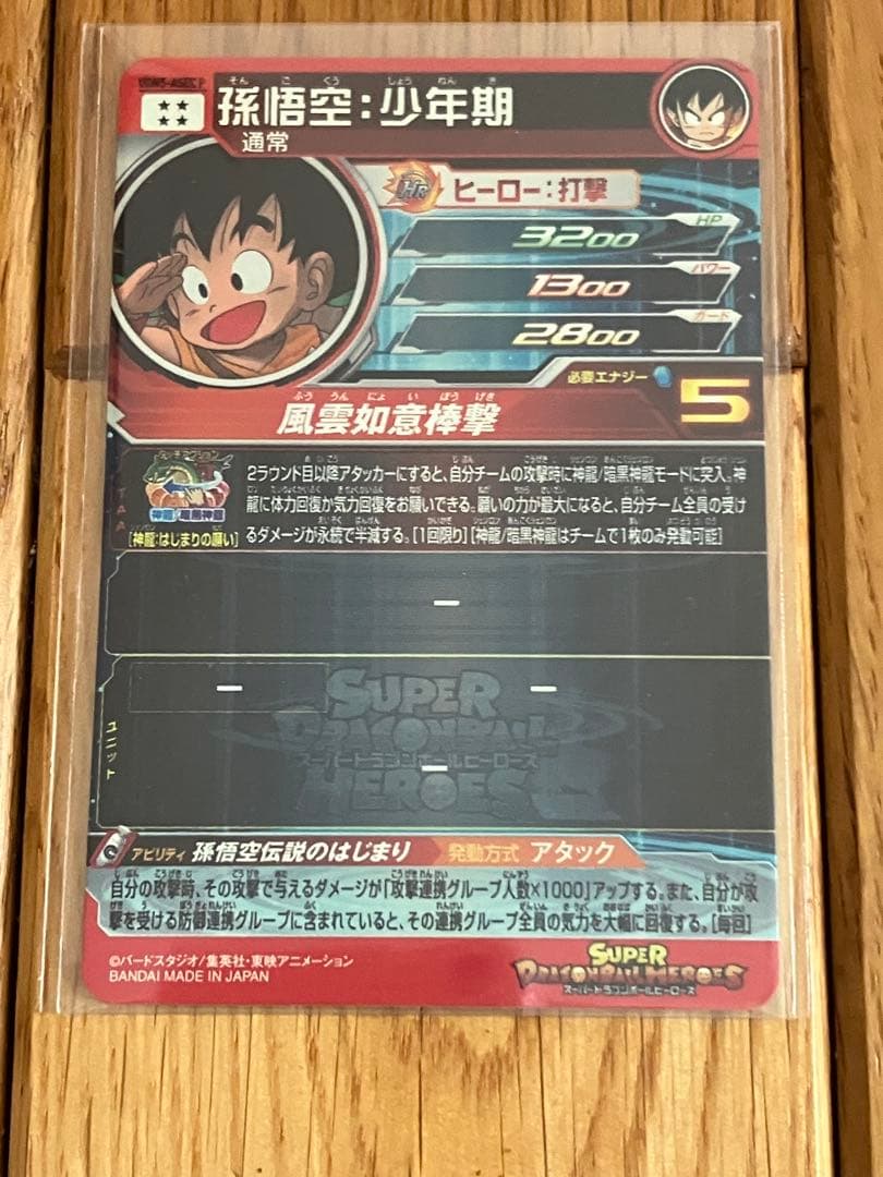 スーパードラゴンボールヒーローズ　UGM5-ASEC P　孫悟空　少年期