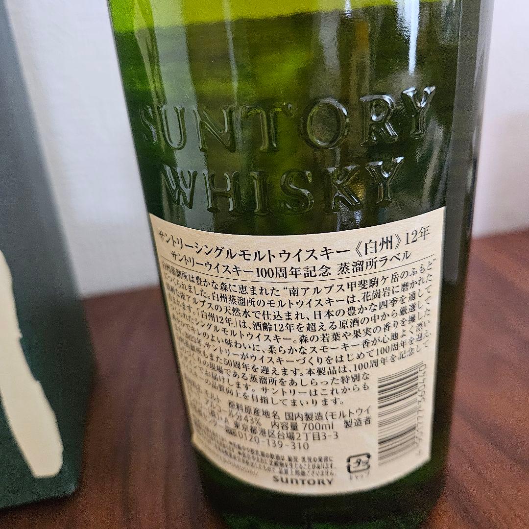 白州 12年 100周年記念ボトル 蒸溜所ラベル