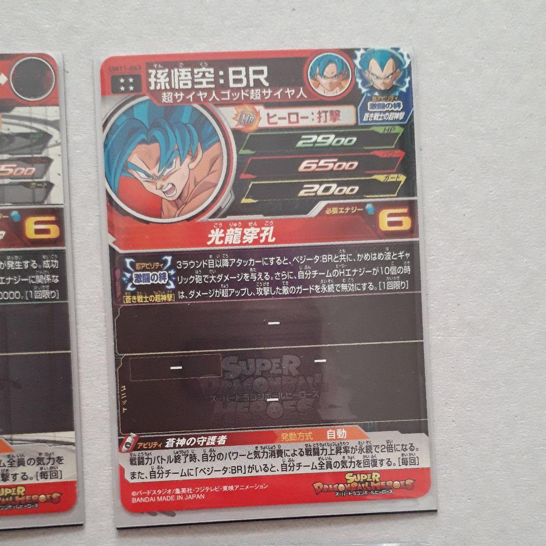 スーパードラゴンボールヒーローズ 超一星龍ゼノ 孫悟空 孫悟空BR