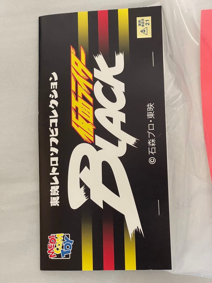 東映レトロソフビコレクション 仮面ライダーBLACK ブラック (新色)