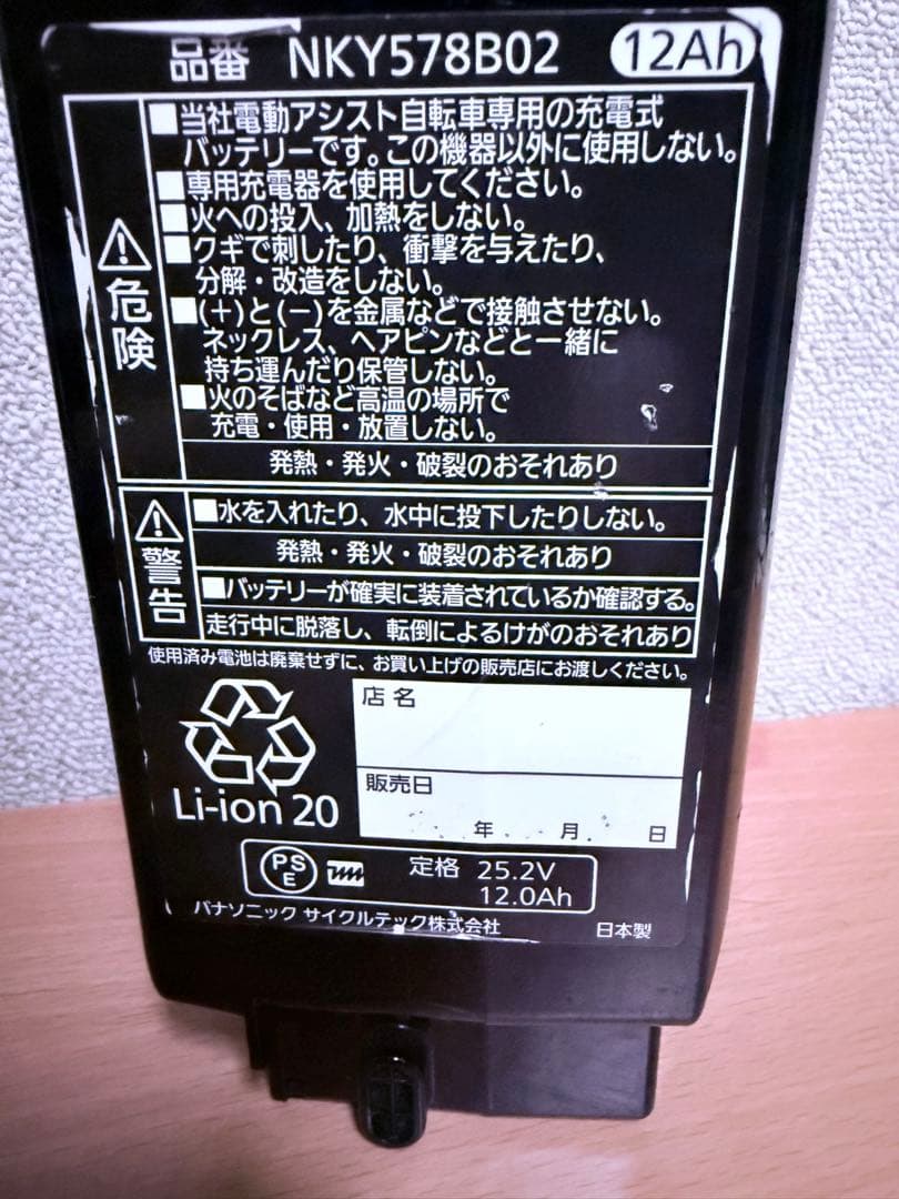 【新品未使用品】パナソニック　電動自転車　バッテリー12Ah　NKY578B02