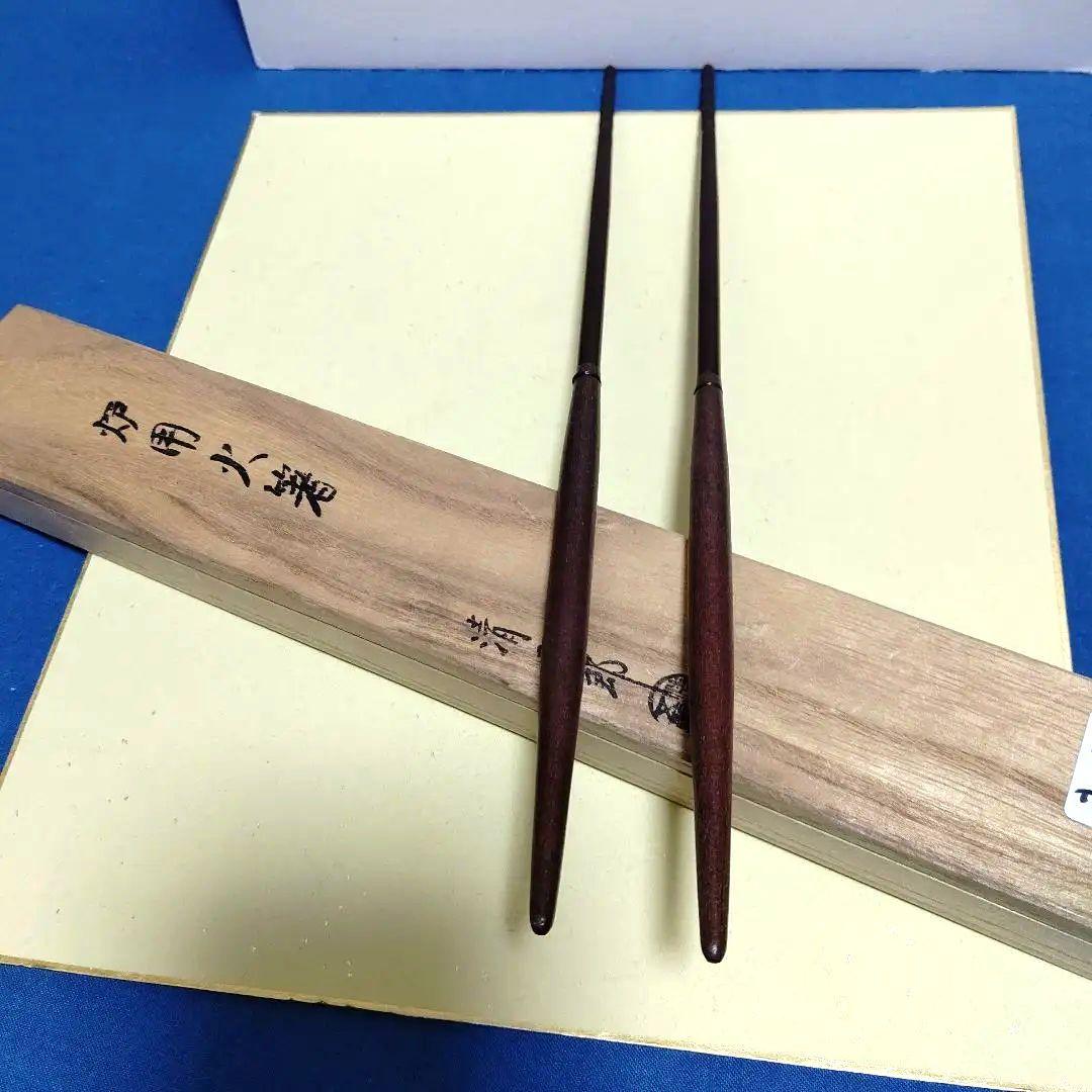 火箸、炉用、清五郎作、まお44番