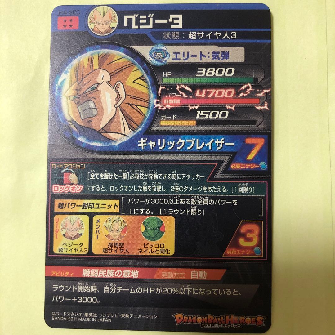 h4 sec ベジータ　ドラゴンボールヒーローズ　旧4弾　超サイヤ人3