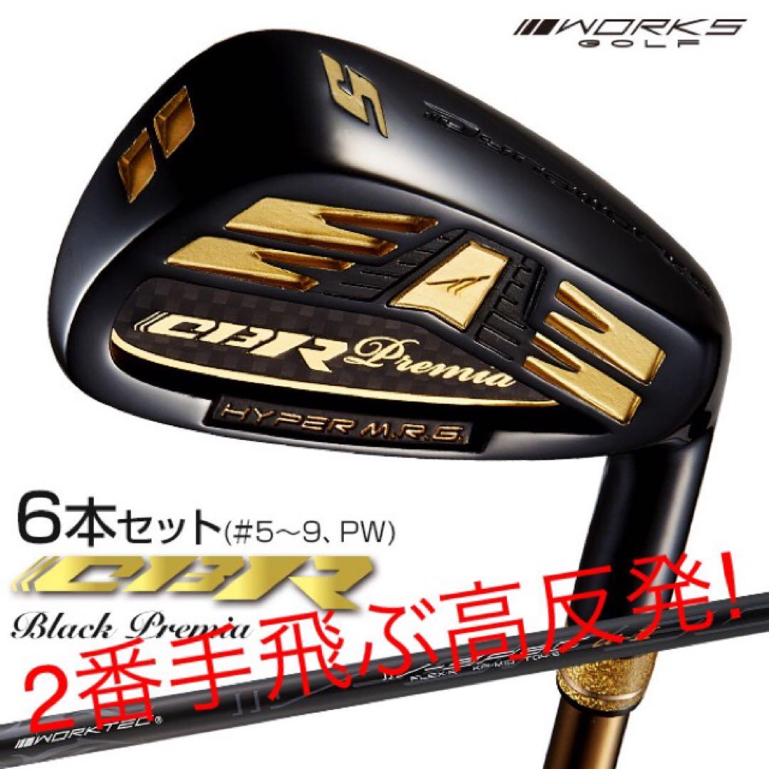 【新品6本】2番手飛ぶ高反発! ワークスゴルフ CBR アイアン 5〜PWセット