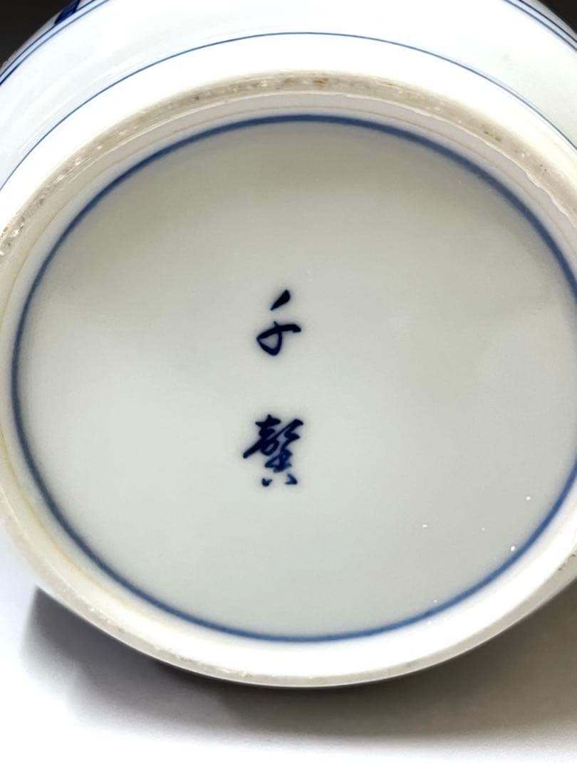 E530 染付葡萄棚繪 水指 茶道具 茶器