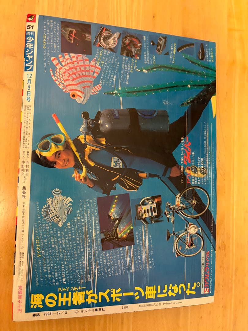 週刊少年ジャンプ1984年51号 ドラゴンボール 新連載 鳥山明