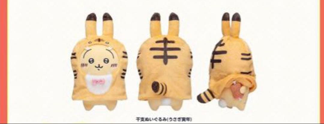 うさぎ　寅年　ぬいぐるみ　(2022ハッピーバッグ)