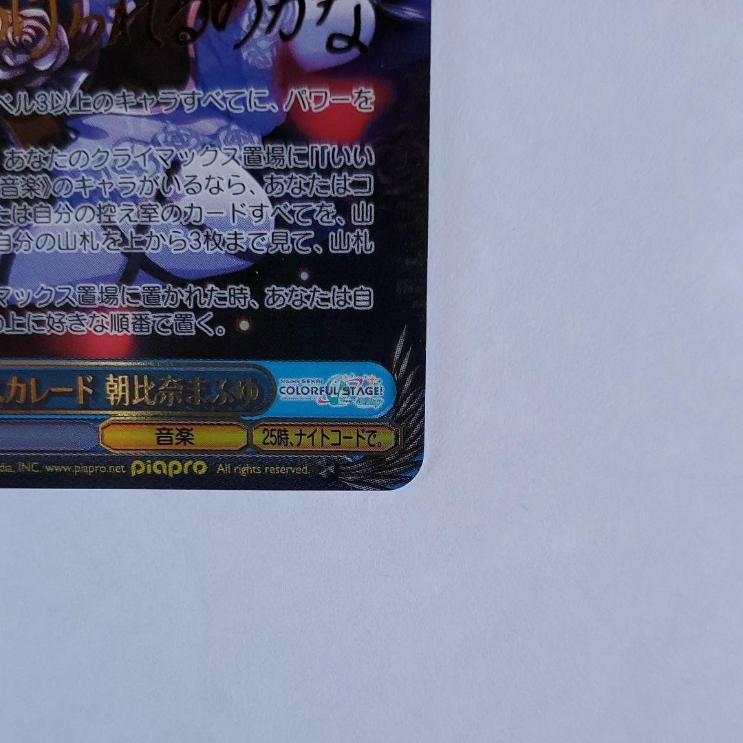 不自由マスカレード 朝比奈まふゆ SSP サイン