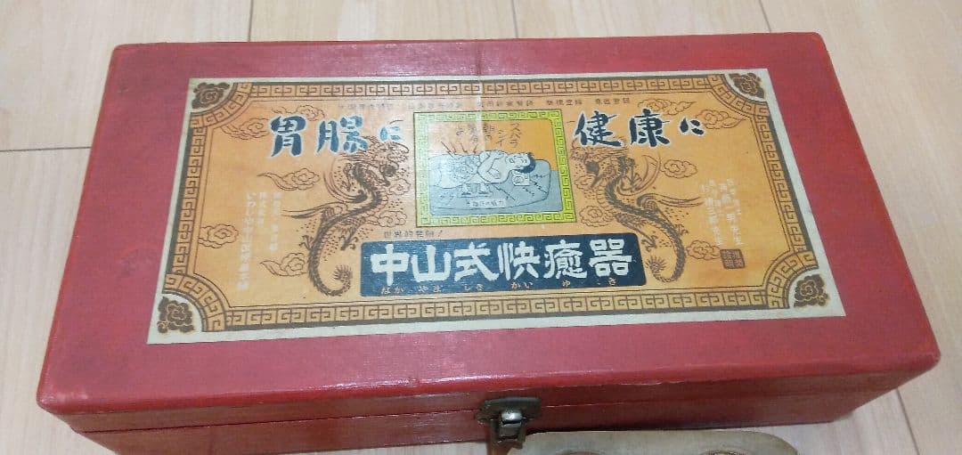 中山式快癒器