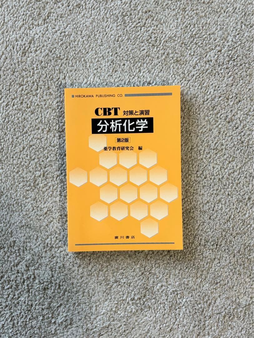 薬学部1年生テキストセット