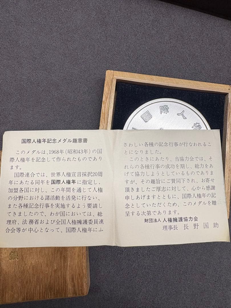 国際人権年記念メダル 1968年