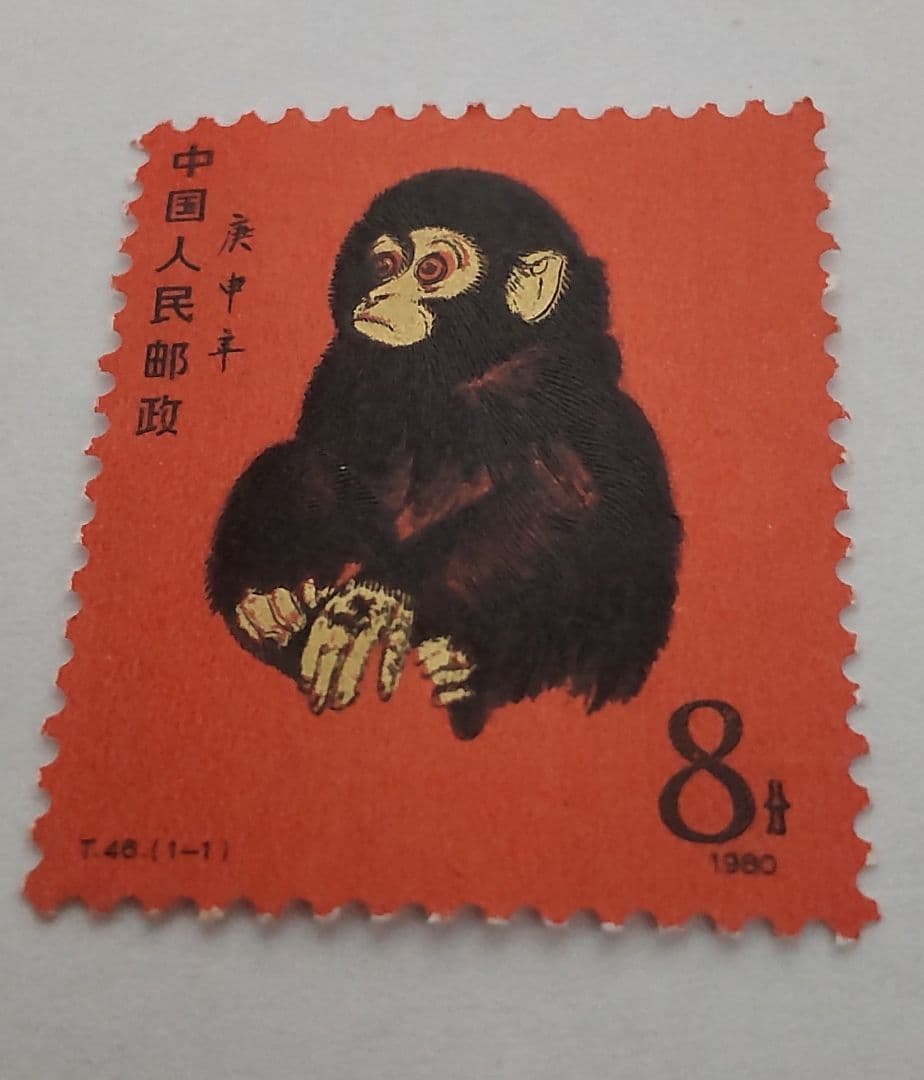 中国人民郵政 切手 「赤猿」