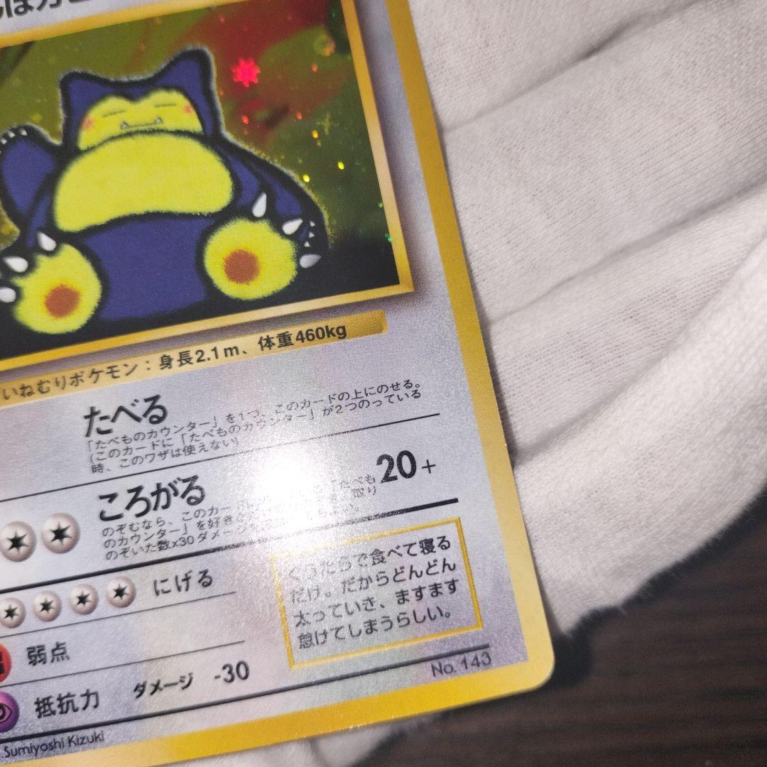 ポケモンカード 旧裏 くいしんぼカビゴン