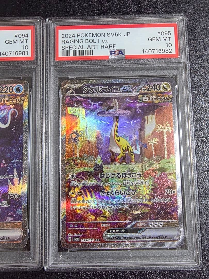 ウガツホムラ　ウネルミナモ　タケルライコex SAR PSA10 3連番