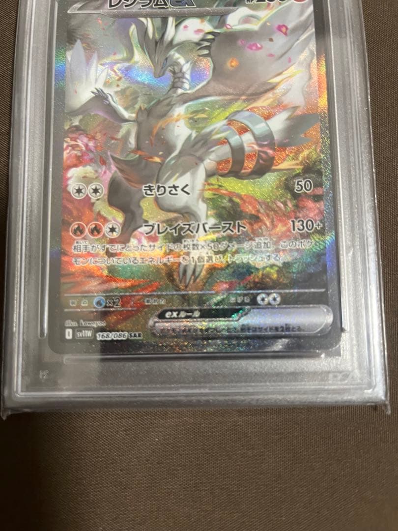 レシラムex SAR [SV11W 168/086] ホワイトフレア　psa10