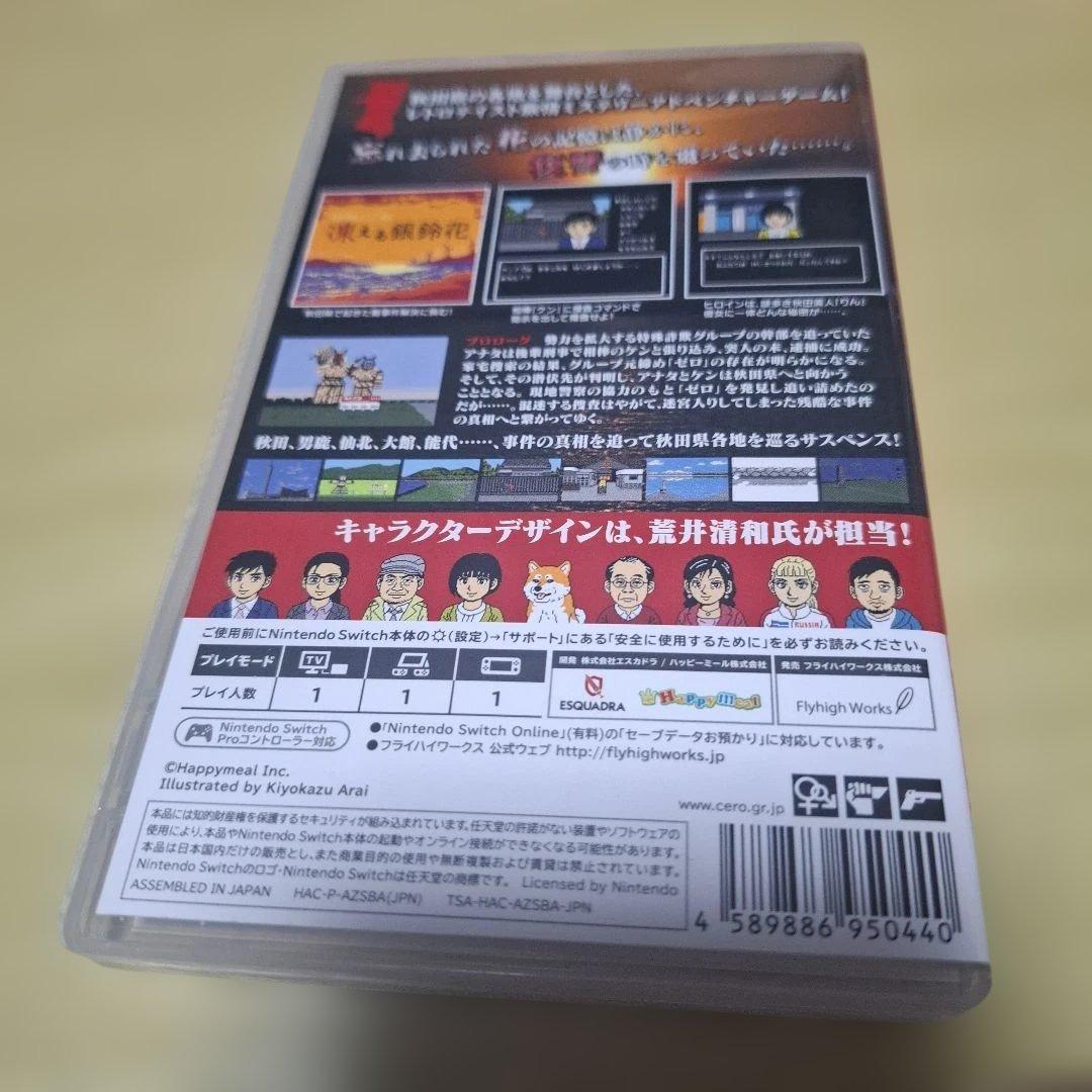 秋田・男鹿ミステリー案内 凍える銀鈴花
