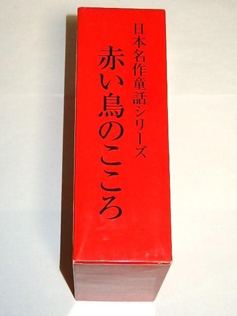 ★DVD　日本名作童話シリーズ　赤い鳥のこころ　鈴木三重吉/木下恵介先生
