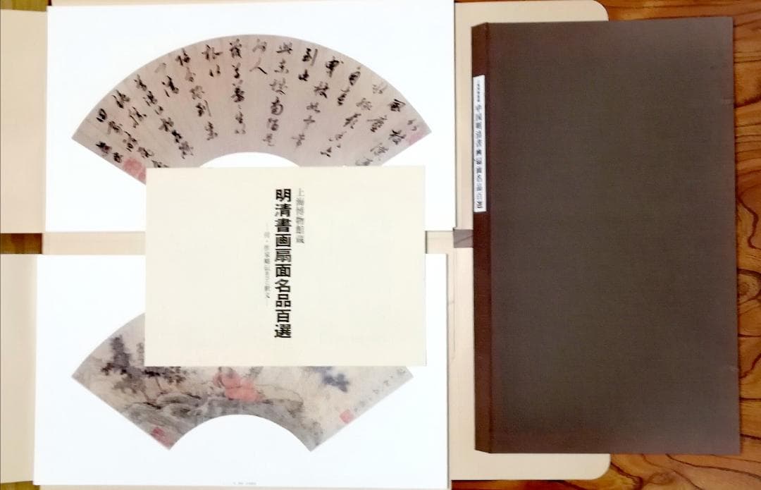 上海博物館蔵 中国明清書画扇面名品百選 図版 100枚揃 釈文付属