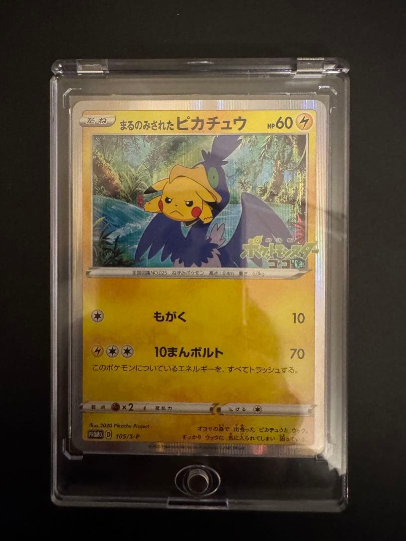 まるのみされたピカチュウ　プロモ　105/S-P ポケモンカード