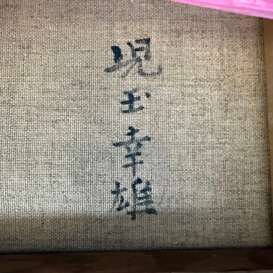 絵画 児玉幸雄 風景画 油絵 油彩 F3号 直筆 サイン入り