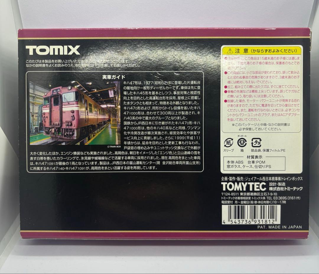 トレインボックス　JR キハ47系0番台（JR西日本更新車・高岡色）セット