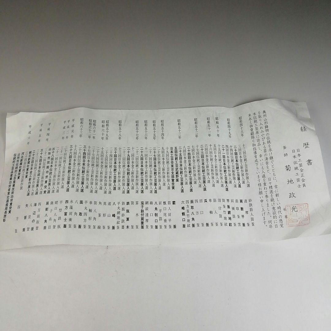 Ｗ１７５　茶釜　『雲竜釜』『釜師　菊池政光』『鉄釜』　共箱　茶道具