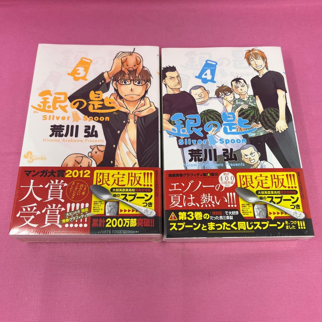 銀の匙 Silver Spoon 1巻〜14巻 初版