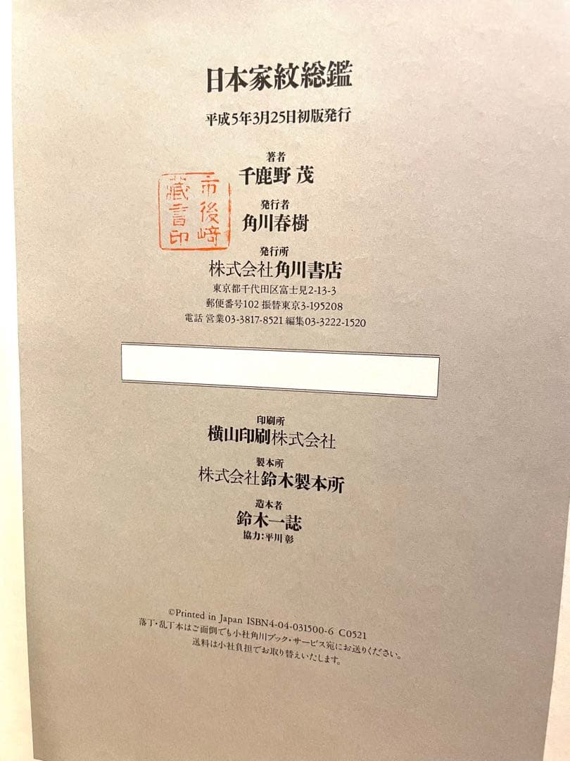 日本家紋総鑑