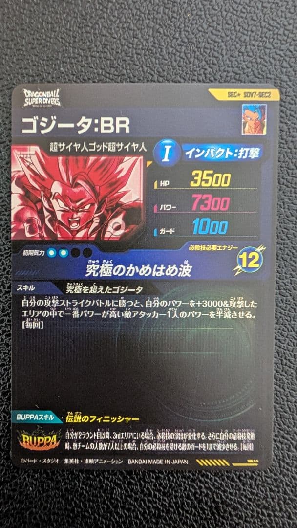ドラゴンボールスーパーダイバーズ SDV7-SEC2 ゴジータ：BR パラレル