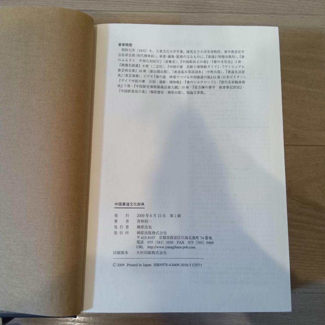 中国書道文化辞典 西林昭一著 柳原出版