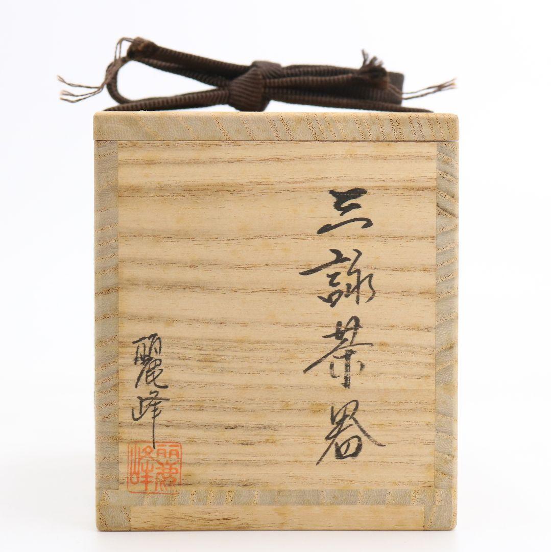 佐々木麗峰作 三詠茶器 雪月花 薄茶器 金輪寺 茶道具 共箱　AP590　NT9