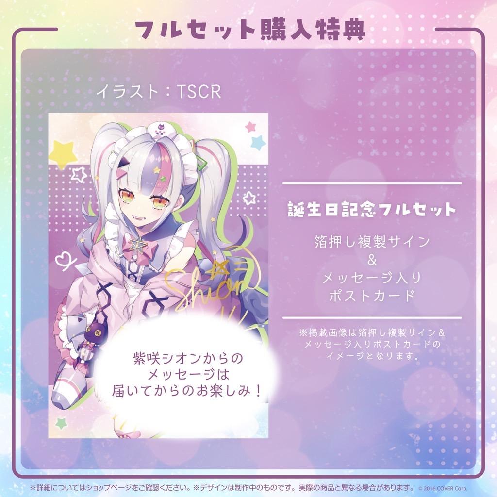 紫咲シオン　誕生日記念　2022　3点セット