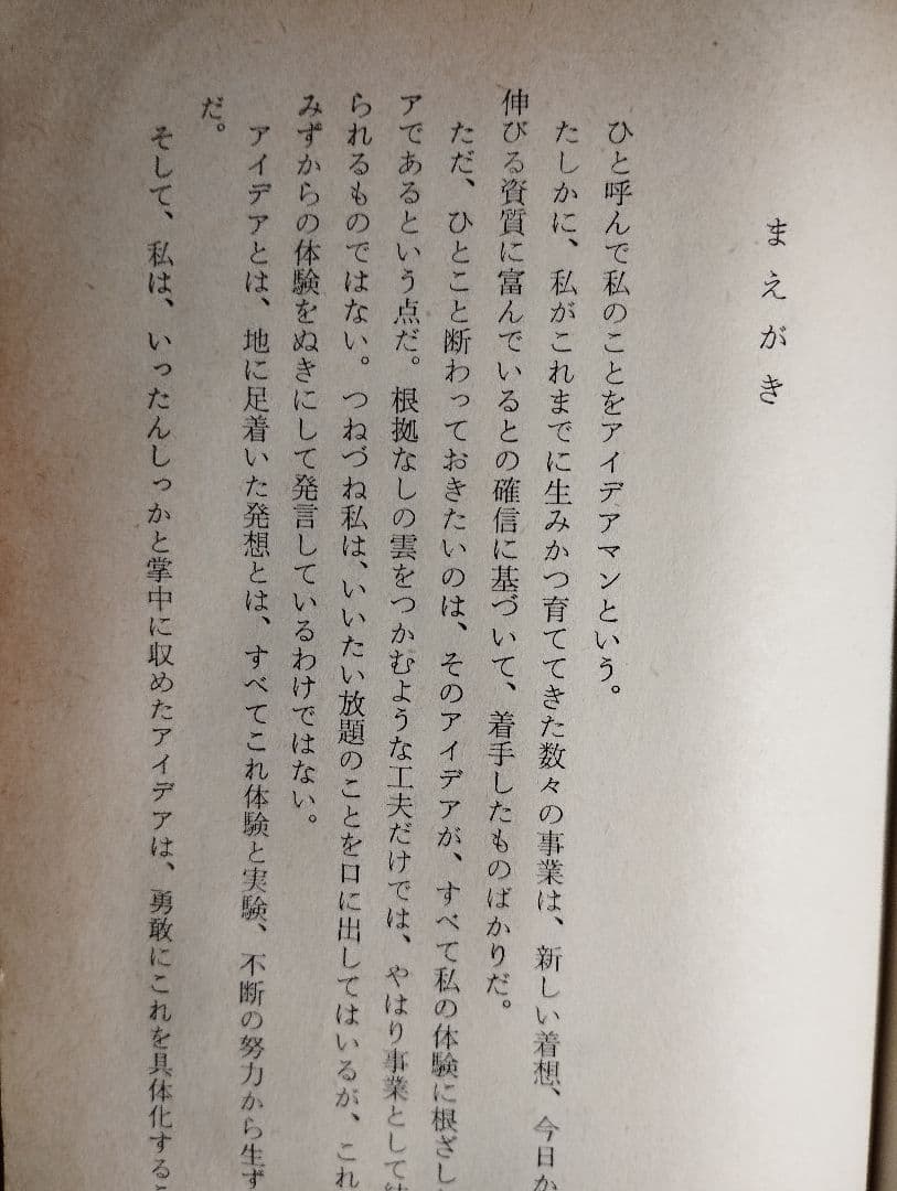 明日への着眼 市村清 昭和40年 実業之日本社 実日新書 ik