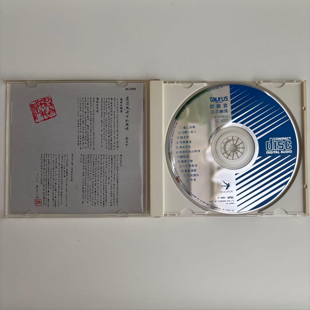 CD 鄧麗君 淡淡幽情 オーマガトキ廃盤SC-6101 1A1 TO 1991年
