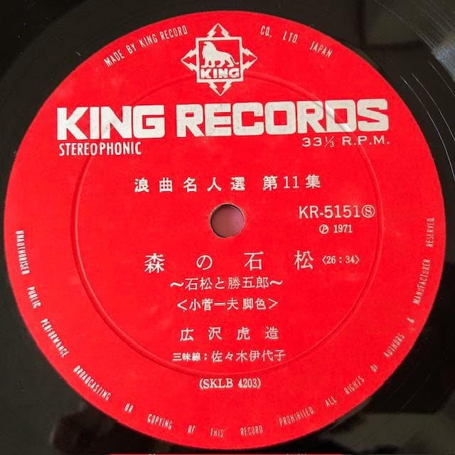 広沢虎造 浪曲名人選 11 LP 森の石松 虎造節 d769y81