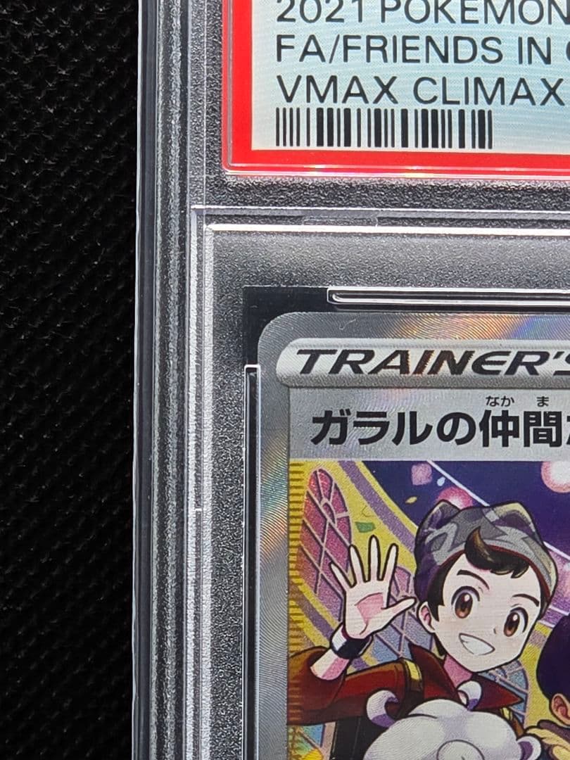 PSA10 ガラルの仲間たち【SR】VMAXクライマックス 橫線あり