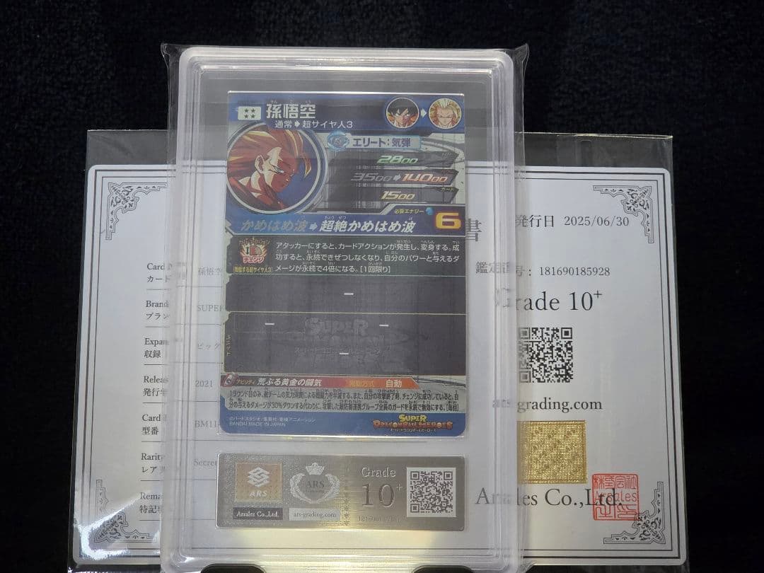 【ARS10 鑑定書付き】孫悟空 BM11-SEC3