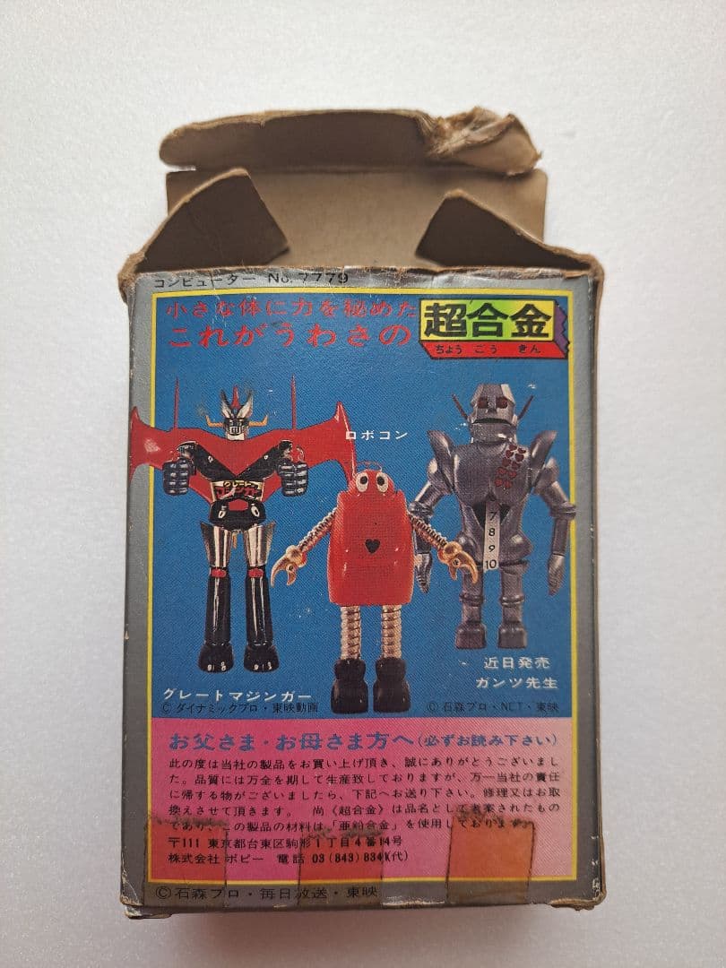 アマゾンライダー 超合金