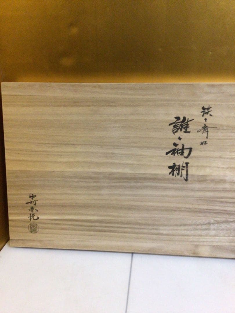宗悦 淡々斉好み 組み立て式 誰袖棚 共桐箱付き