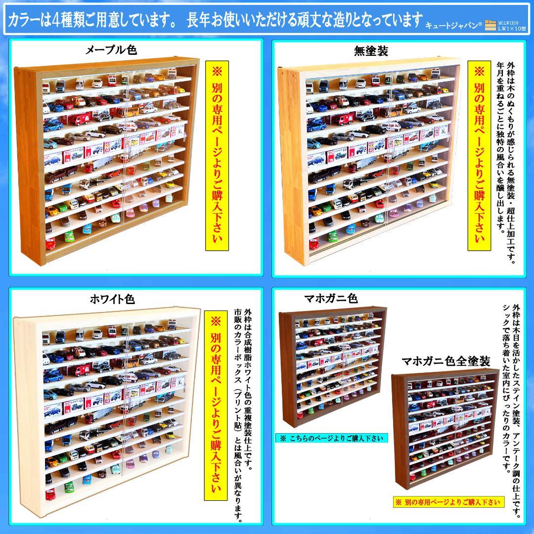 値下げ★お片付け トミカ収納棚 コレクション アクリル障子付 マホガニ色塗装