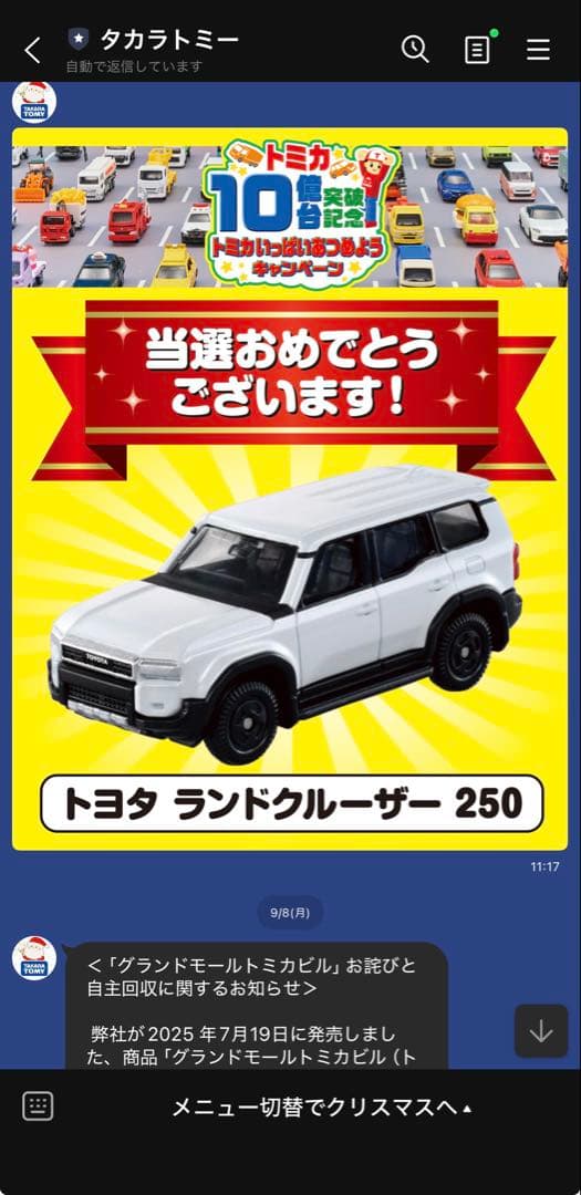 トミカ　ランドクルーザー　250